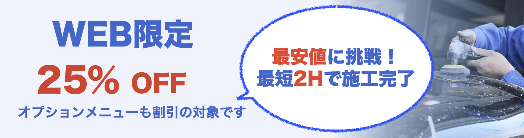 WEB限定！最大25%OFF